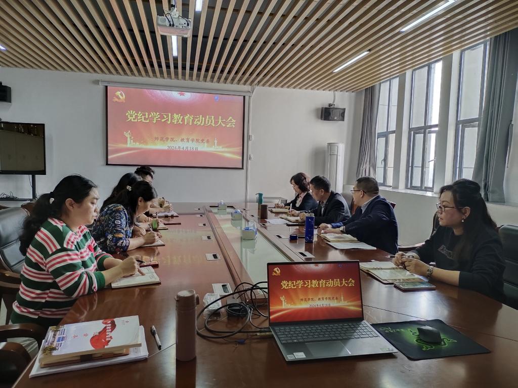 师范学院、best365网页版党委召开党纪学习教育动员大会